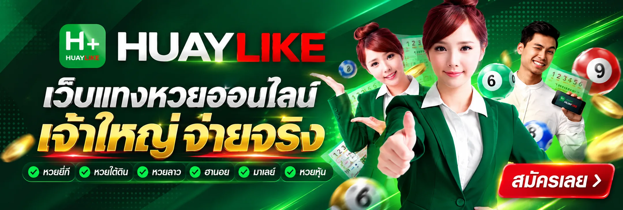 HUAYLIKE เว็บแทงหวยออนไลน์