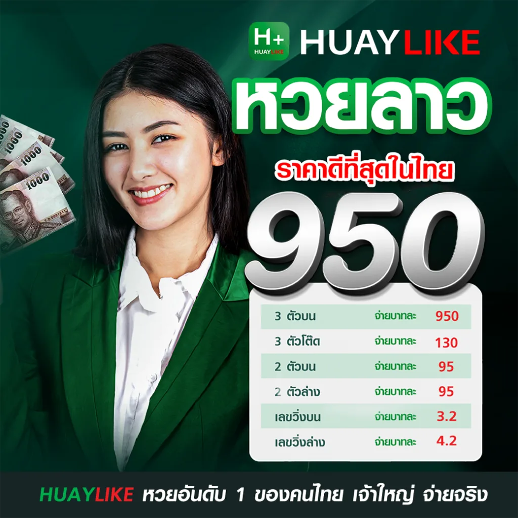 HUAYLIKE แบนเนอร์โฆษณา หวยลาว อัตราจ่าย 3 ตัวบนบาทละ 950 3 ตัวโต๊ดบาทละ 130 2 ตัวบนและล่างบาทละ 95 เลขวิ่งบน 3.2 และวิ่งล่าง 4.2