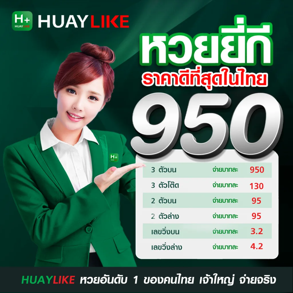 HUAYLIKE หวยยี่กี ราคาดีที่สุดในไทย 3 ตัวบนจ่ายบาทละ 950