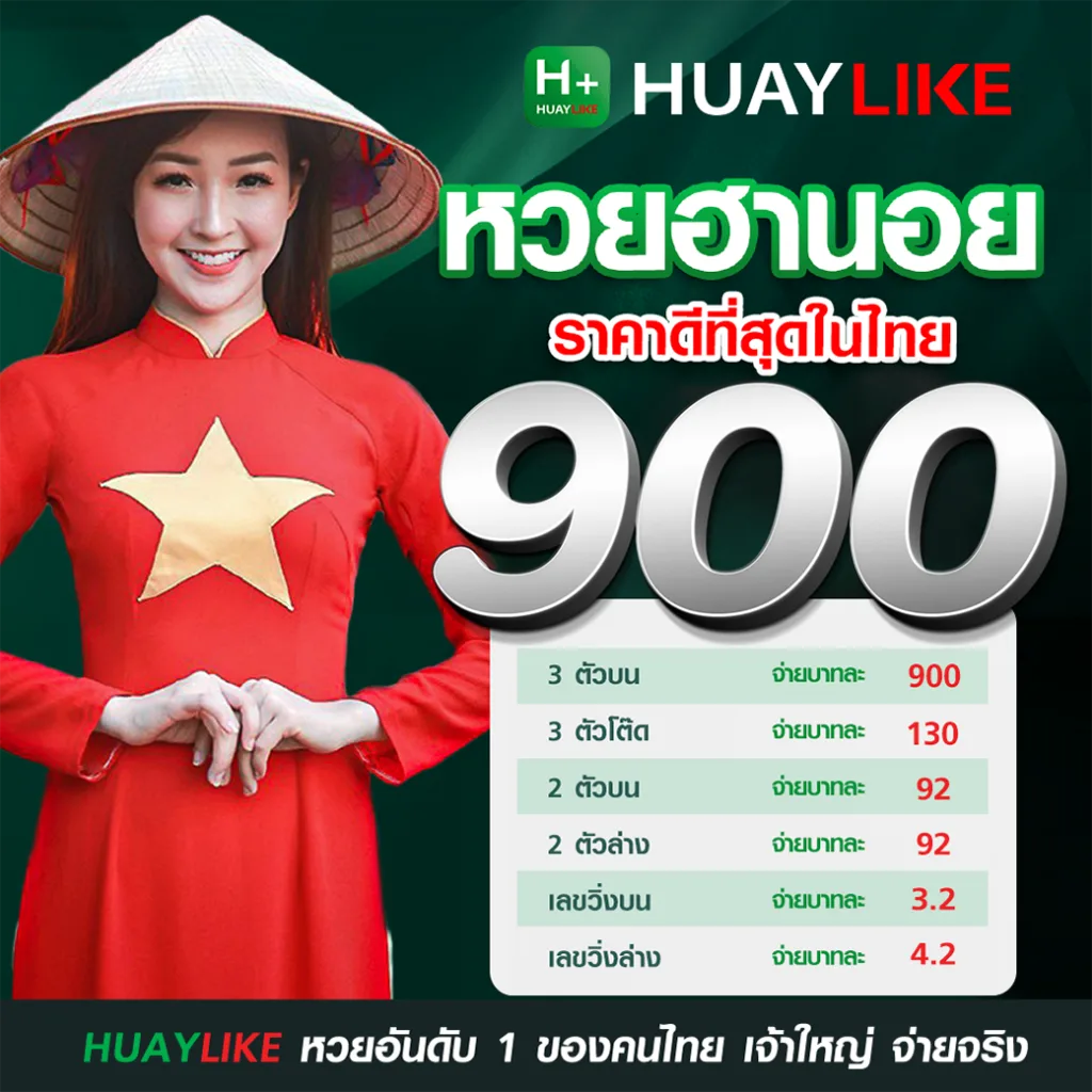 HUAYLIKE โปรโมชันหวยฮานอย 3 ตัวบนจ่ายบาทละ 900 พร้อมภาพหญิงสาวสวมชุดเวียดนามและงอบ