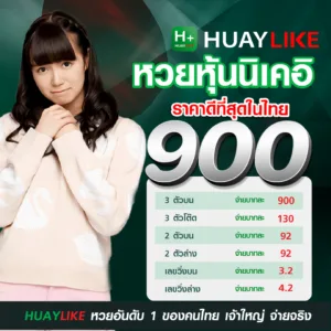 HUAYLIKE หวยหุ้นนิเคอิ ราคาดีที่สุดในไทย 3ตัวบนจ่ายบาทละ 900 3ตัวโต๊ด 130 2ตัวบน-ล่าง 92 วิ่งบน 3.2 วิ่งล่าง 4.2